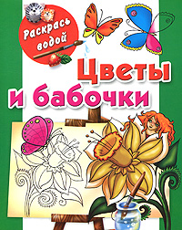 Цветы и бабочки. Книжка-раскраска