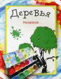 М. С. Бегоза - «Деревья. Раскраска»