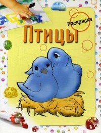 М. С. Бегоза - «Книжка-раскраска. Птицы»