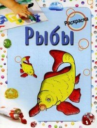 Книжка-раскраска. Рыбы