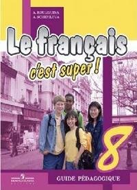 А. С. Кулигина, А. В. Щепилова - «Le francais 8: C'est super! Guide pedagogique / Французский язык. 8 класс. Книга для учителя»