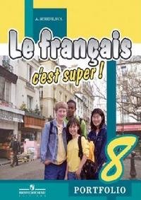 А. С. Кулигина, А. В. Щепилова - «Le francais 8: C'est super! Portfolio / Французский язык. Языковой портфель. 8 класс»