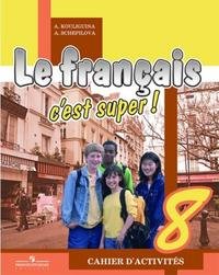 Le francais 8: C'est super! Cahier d'activites / Французский язык. 8 класс. Рабочая тетрадь