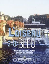Н. Селиванова, А. Шашурина - «L'oiseau bleu 7-8: Methode de francais: Cahier d'activites / Синяя птица. Французский язык. 7-8 классы. Сборник упражнений»