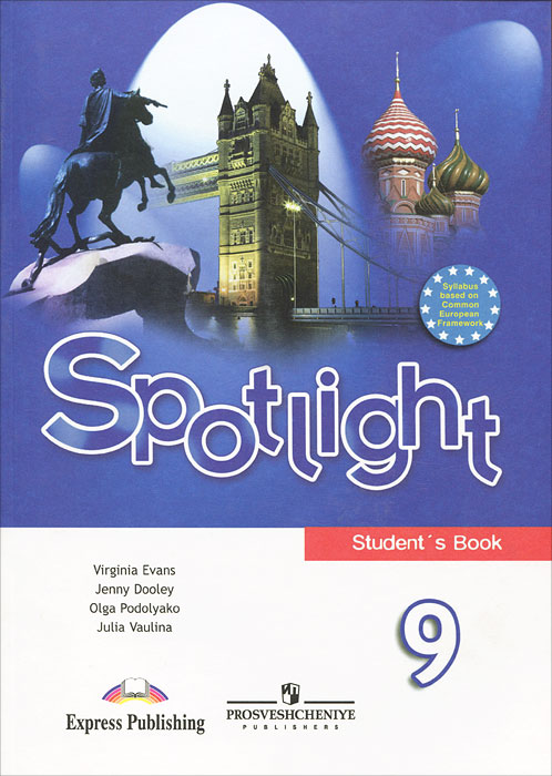 Вирджиния Эванс, Дженни Дули, Ольга Подоляко, Юлия Ваулина - «Spotlight 9: Student's Book / Английский язык. 9 класс»