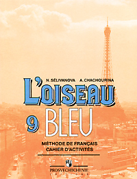 L'oiseau bleu 9: Methode de francais: Cahier d'activites / Французский язык. 9 класс. Сборник упражнений