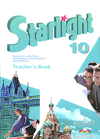 Starlight 10: Teacher's Book / Звездный английский. 10 класс. Книга для учителя