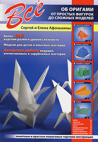 Сергей и Елена Афонькины - «Все об оригами. От простых фигурок до сложных моделей»