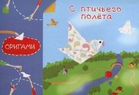 Н. Д. Острун - «Оригами. С птичьего полета»