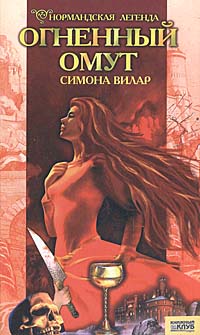 Симона Вилар - «Номандская легенда. Книга 3. Огненный омут»