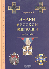 Александр Окороков - «Знаки русской эмиграции 1920-1990»