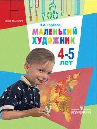 Н. А. Горяева - «Маленький художник. Для детей 4-5 лет»