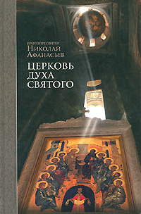 Протопресвитер Николай Афанасьев - «Церковь Духа Святого»