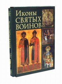 Саенкова Е.М., Герасименко - «Иконы святых воинов»