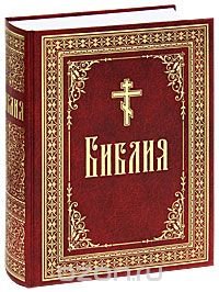 Библия или Книги Священного Писания Ветхого и Нового Завета в русском переводе