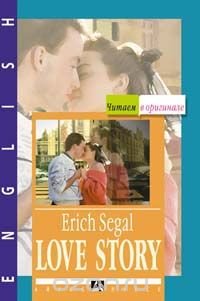 Э. Сегал - «История любви. /На английском языке»