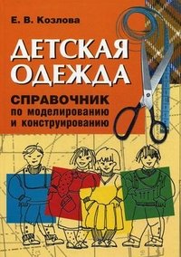 Е. В. Козлова - «Детская одежда. Справочник по моделированию и конструированию»