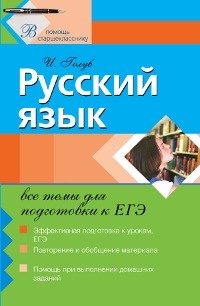 Русский язык. Все темы для подготовки к ЕГЭ