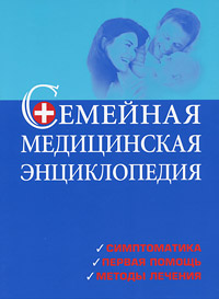 Книга: Семейная медицинская энциклопедия 978-5-89355-415-1 ст.1
