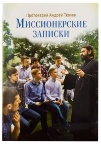 Протоиерей Андрей Ткачев - «Миссионерские записки»