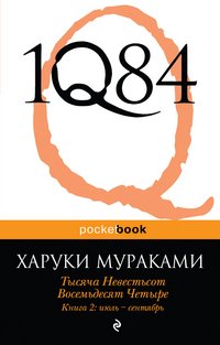 Харуки Мураками - «1Q84. Тысяча невестьсот восемьдесят четыре. Книга 2. Июль-сентябрь»