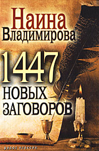 Наина Владимирова - «1447 новых заговоров»