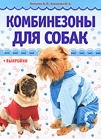 Н. И. Макарова, Ю. А. Елизарова - «Комбинезоны для собак (+ выкройки)»