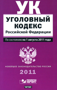  - «Уголовный кодекс Российской Федерации. По состоянию на 1 августа 2011 года»