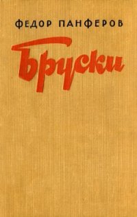 Федор Иванович Панферов - «Бруски»