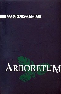 Марина Козлова - «Arboretum»