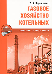В. А. Вершилович - «Газовое хозяйство котельных»
