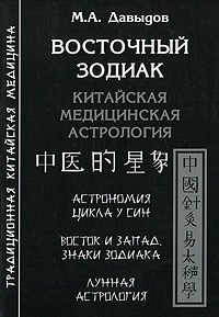 М. А. Давыдов - «Восточный зодиак. Китайская медицинская астрология»