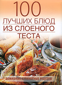 Е. М. Сучкова - «100 лучших рецептов из слоеного теста»
