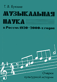 Музыкальная наука в России 1920-2000 г