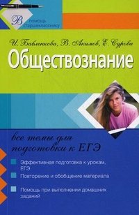 И. Бабленкова, В. Акимов, Е. Сурова - «Обществознание. Все темы для подготовки к ЕГЭ»