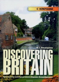 Discovering Britain. Практикум по культуре речевого общения. Великобритания
