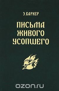 Письма Живого Усопшего. 1914-1918