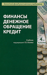 Под редакцией Г. Б. Поляка - «Финансы. Денежное обращение. Кредит»