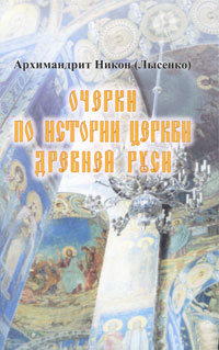 Очерки по истории Церкви Древней Руси