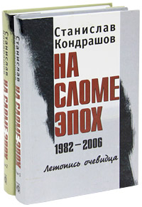 Станислав Кондрашов - «На сломе эпох. 1982-2006. Летопись очевидца (комплект из 2 книг)»