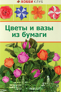 Цветы и вазы из бумаги