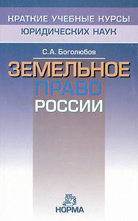 С. А. Боголюбов - «Земельное право России»
