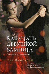Бет Фантаски - «Как стать девушкой вампира»