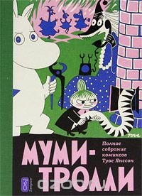 Туве Янссон - «Муми-тролли. Полное собрание комиксов в 5 томах. Том 2»