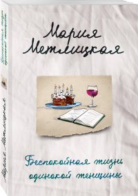 Мария Метлицкая - «Беспокойная жизнь одинокой женщины»