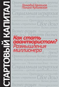 Геннадий Балашов, Поилна Кудиевская - «Как стать авантюристом? Размышления миллионера»