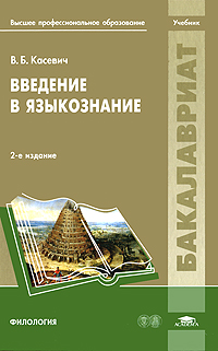 Введение в языкознание: Учебник. 2-е изд., испр. и доп. Касевич В.Б