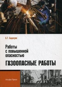 Б. Т. Бадагуев - «Работы с повышенной опасностью. Газоопасные работы»