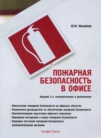 Ю. М. Михайлов - «Пожарная безопасность в офисе»