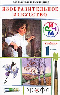 В. С. Кузин, Э. И. Кубышкина - «Изобразительное искусство. 1 класс (+ CD-ROM)»